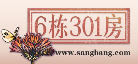 6栋301房（Build.9557001）【500MB】-尚艺游戏库