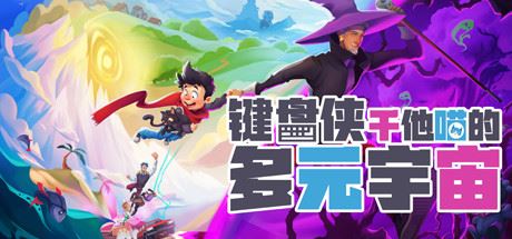 键盘侠干他喵的多元宇宙 | What Lies in the Multiverse(v1.1.7)-尚艺游戏库