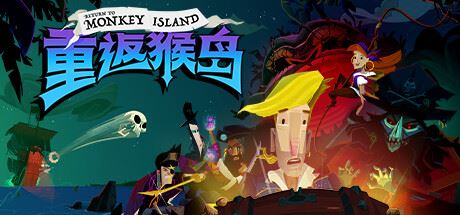 重返猴岛 | Return to Monkey Island-尚艺游戏库