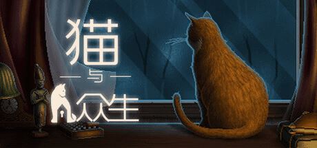 猫与众生 | Cats and the Other Lives-尚艺游戏库