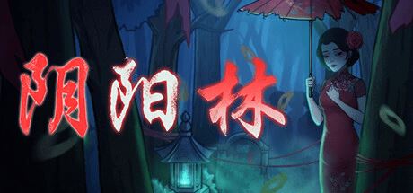 阴阳林-尚艺游戏库