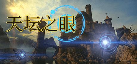 天坛之眼 | The Eyes of Ara-尚艺游戏库