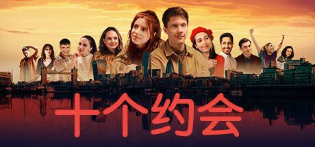 十个约会 | Ten Dates-尚艺游戏库