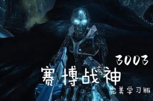 赛博战神3003丨Cyborg3003 v1.0.0 【5.61GB】-尚艺游戏库