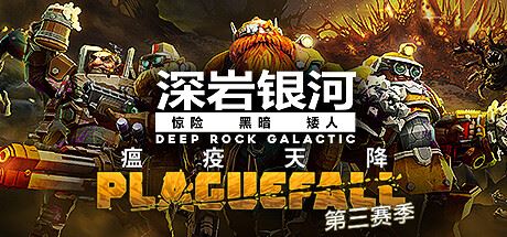 深岩银河 | Deep Rock Galactic-尚艺游戏库