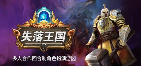 失落王国 | Stolen Realm v1.1.10 【4.86GB】-尚艺游戏库