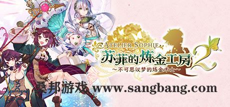 苏菲的炼金工房２ ～不可思议梦的炼金术士～V1.0.7-数字豪华版+DLC【25GB】-尚艺游戏库