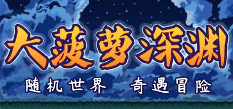 小虎传：大菠萝深渊（Build.9399176-0.9.0）-尚艺游戏库