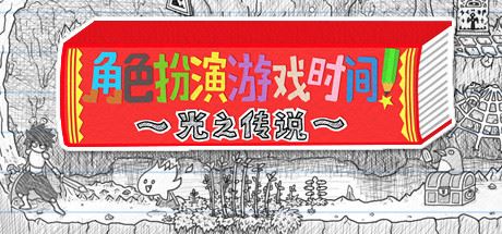 角色扮演遊戲時間！～光之傳說～-尚艺游戏库