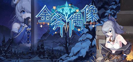 金斧偶像金小萱 | Golden Axe Idol（Build.9775227）-尚艺游戏库