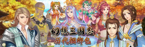幻想三国志：历代合辑-尚艺游戏库