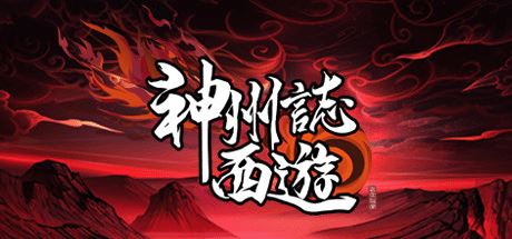 神州志：西游 | Divinity Chronicles: Journey to the West-尚艺游戏库