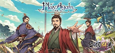 再刷一把 | PlayAgain-尚艺游戏库