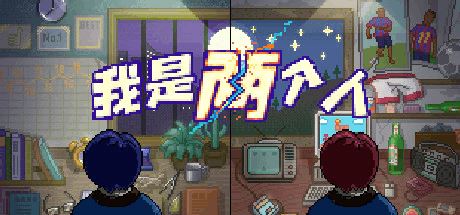 我是两个人-尚艺游戏库