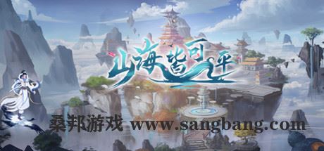 山海皆可平【10G】（更新Build.8695867）-尚艺游戏库