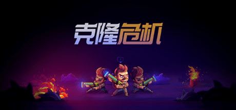 克隆危机 | Overloop-尚艺游戏库