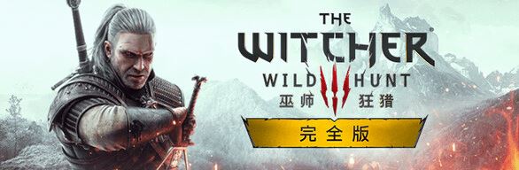 巫师3：狂猎次世代版 | The Witcher 3: Wild Hunt-尚艺游戏库