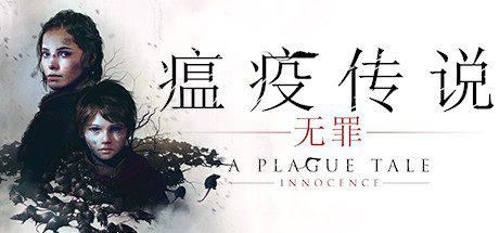 瘟疫传说：无罪 | A Plague Tale: Innocence-尚艺游戏库