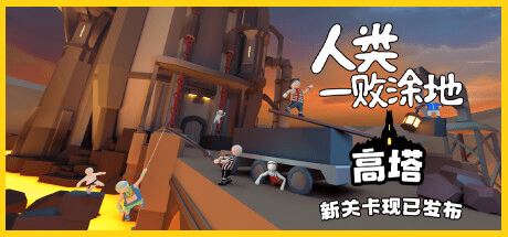 人类一败涂地 | Human Fall Flat（v1082172）-尚艺游戏库