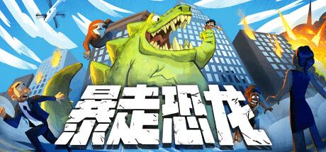 暴走恐龙 | Terror of Hemasaurus-尚艺游戏库