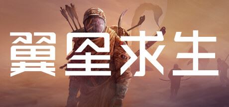翼星求生 | ICARUS（支持网络联机） Build.23082024 联机版 【Build.23082024 联机版】-尚艺游戏库