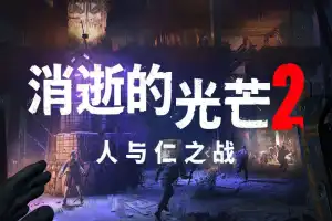 图片[1]-消逝的光芒2：人与仁之战（重装上阵版）/Dying Light 2 Stay Human V1.17.2HF 【57.3GB】-尚艺游戏库