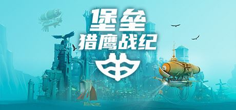堡垒：猎鹰战纪 | Bulwark: Falconeer Chronicle v20240405 【2.63GB】-尚艺游戏库