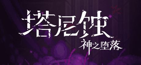 塔尼蚀：神之堕落 | The Tarnishing of Juxtia（Build.9121190）-尚艺游戏库