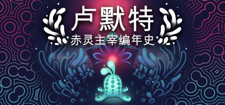 卢默特：赤灵主宰编年史 | Lumote：The Mastermote Chronicles（正式版）【2GB】-尚艺游戏库