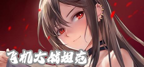 飞机大战坦克 【500MB】-尚艺游戏库