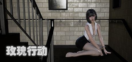 玫瑰行动（Build.8562547）【4GB】-尚艺游戏库