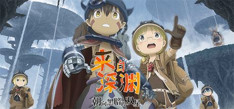 来自深渊：朝向黑暗的双星 | Made in Abyss: Binary Star Falling into Darkness-尚艺游戏库