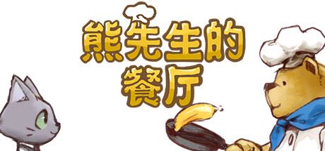 熊先生的餐厅 | Bears Restaurant（v1.3.0）-尚艺游戏库