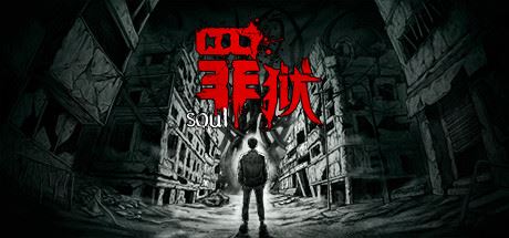 罪狱 | soul（Build.9178223-中文语音）【4GB】-尚艺游戏库