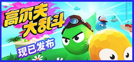 高尔夫大乱斗 | Golf Gang-尚艺游戏库