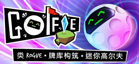 Golfie（v0.1.0.3）【450MB】-尚艺游戏库