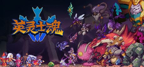 英灵士魂 | Souldiers（v1.0.10）-尚艺游戏库
