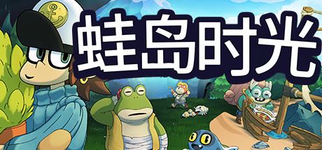 蛙岛时光 | Trading Time: A Croak Tale-尚艺游戏库