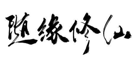随缘修仙(Build.8743460-1.0.0)-尚艺游戏库