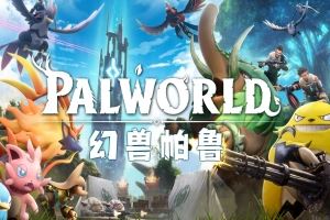 幻兽帕鲁 | Palworld （支持网络联机）v0.1.2.0 【20.6GB】-尚艺游戏库