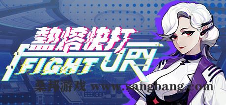 热熔快打（Build.8704023-1.10.0509）-尚艺游戏库