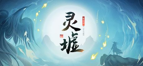 灵墟-尚艺游戏库