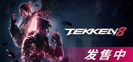 铁拳8 | TEKKEN 8 v1.03.01 【90.8GB】-尚艺游戏库