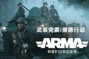 武装突袭：援德行动 | Arma Reforger v1.2.0.70 【16.9GB】-尚艺游戏库