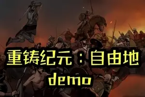 重铸纪元：自由地 | Age of Reforging:The Freelands v1.02 【37.1GB】-尚艺游戏库