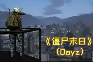 僵尸末日 | DayZ v1.25.158199 【19.9GB】-尚艺游戏库