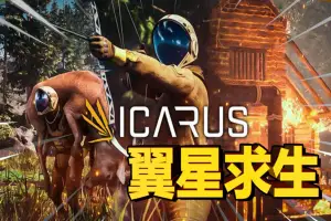 翼星求生 | ICARUS-尚艺游戏库