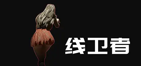 线卫者 | Lines Guarder Build.11729078【1.32GB】-尚艺游戏库