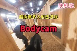 随身摄像机 | Bodycam（支持网络联机） Build.12062024 联机版 【23.9GB】-尚艺游戏库