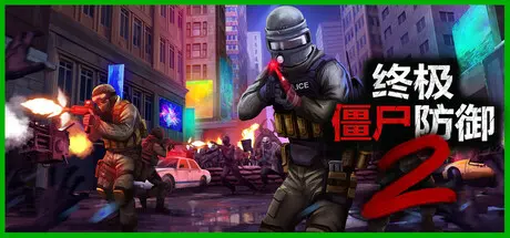 终极僵尸防御2 | Ultimate Zombie Defense 2 v0.6.13 【20.2GB】-尚艺游戏库